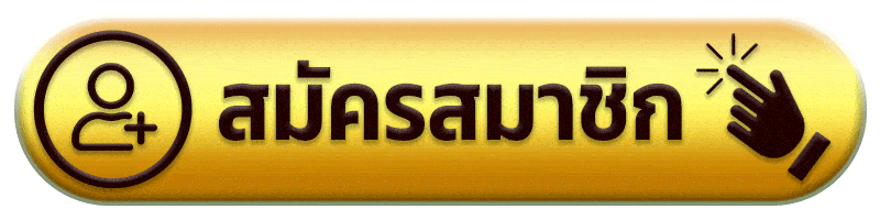 สมัครสมาชิก อะตอม789
